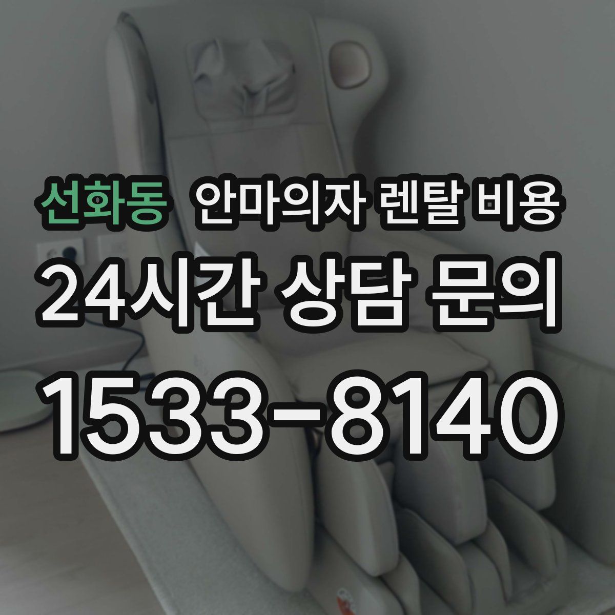선화동 안마의자 렌탈 비용
