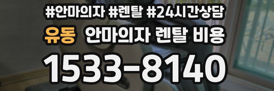 유동 안마의자 렌탈 비용
