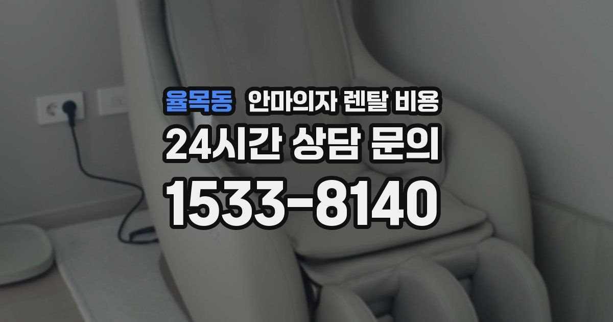 율목동 안마의자 렌탈 비용