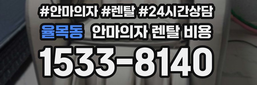 율목동 안마의자 렌탈 비용