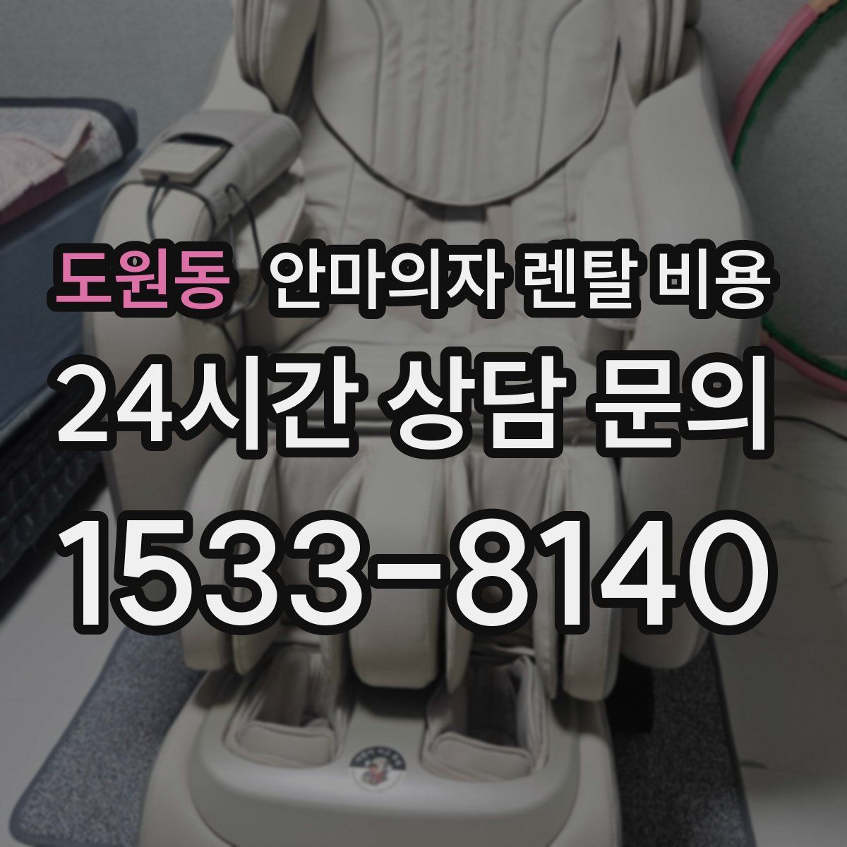 도원동 안마의자 렌탈 비용