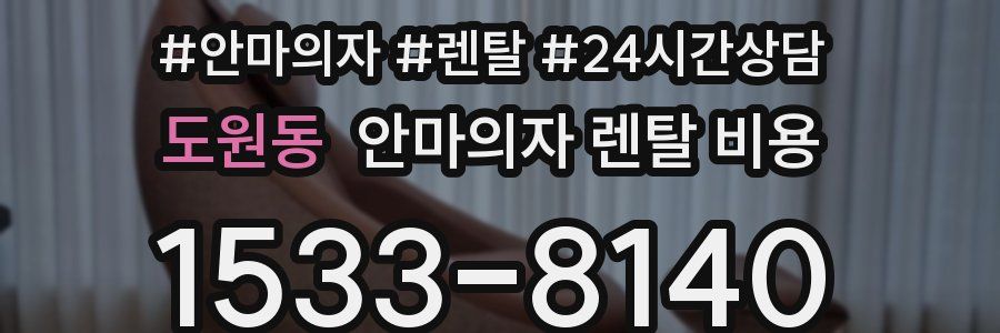 도원동 안마의자 렌탈 비용
