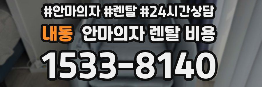 내동 안마의자 렌탈 비용