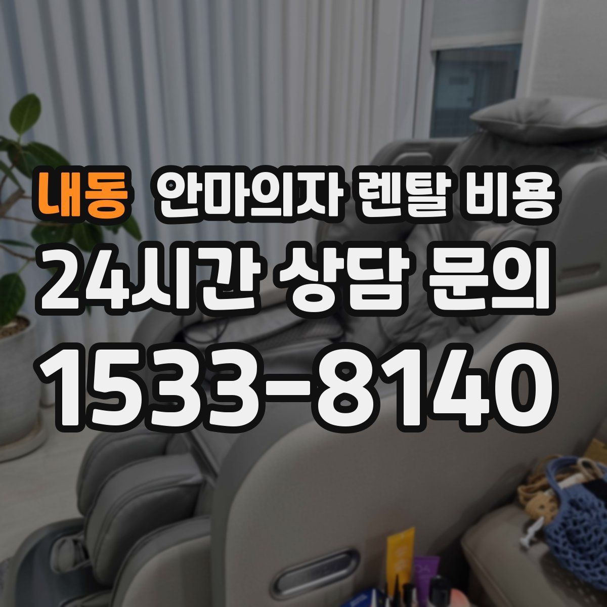 내동 안마의자 렌탈 비용