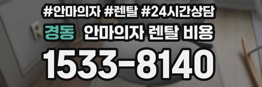 경동 안마의자 렌탈 비용