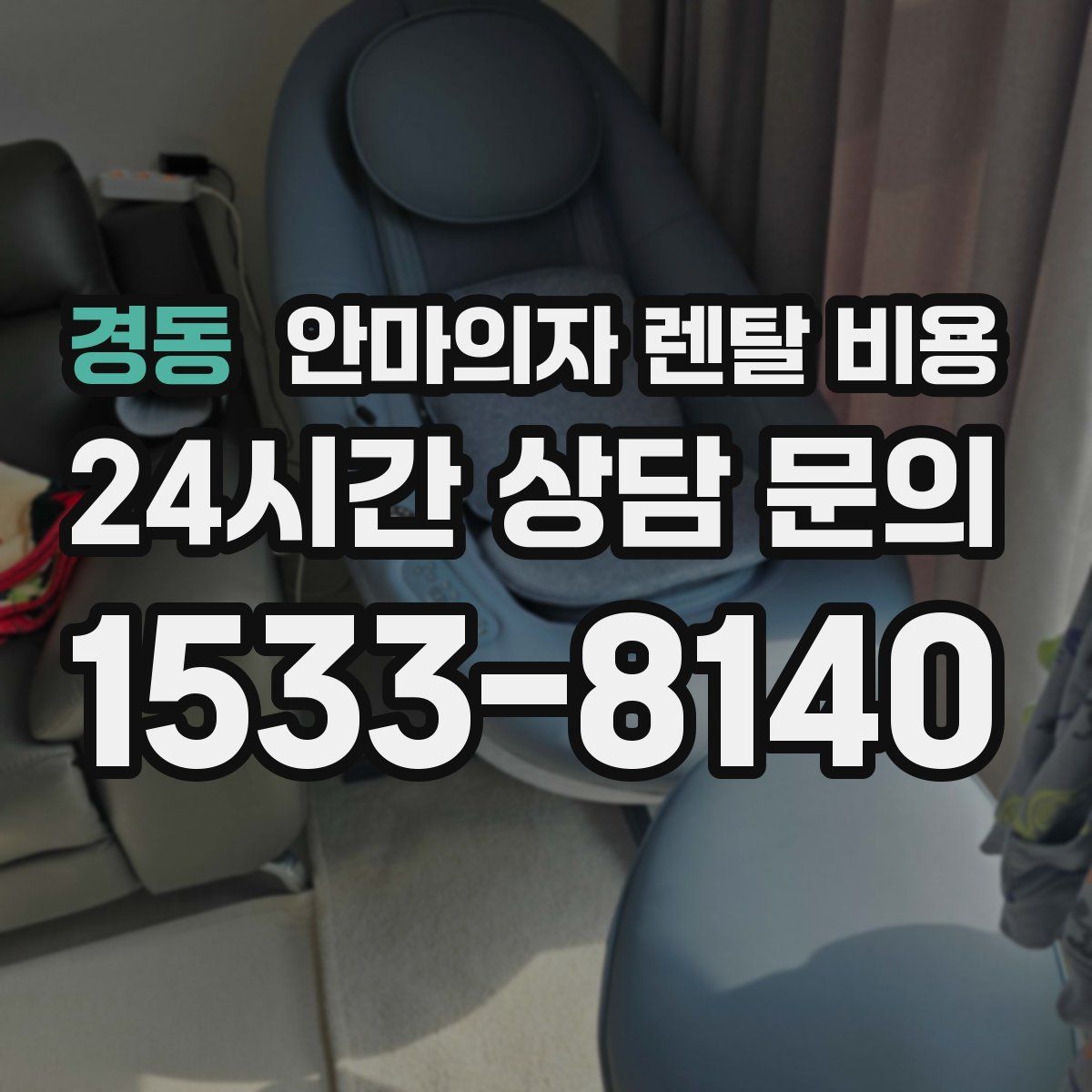 경동 안마의자 렌탈 비용