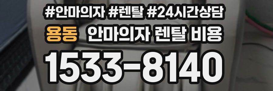 용동 안마의자 렌탈 비용