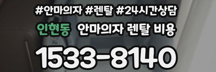 인현동 안마의자 렌탈 비용