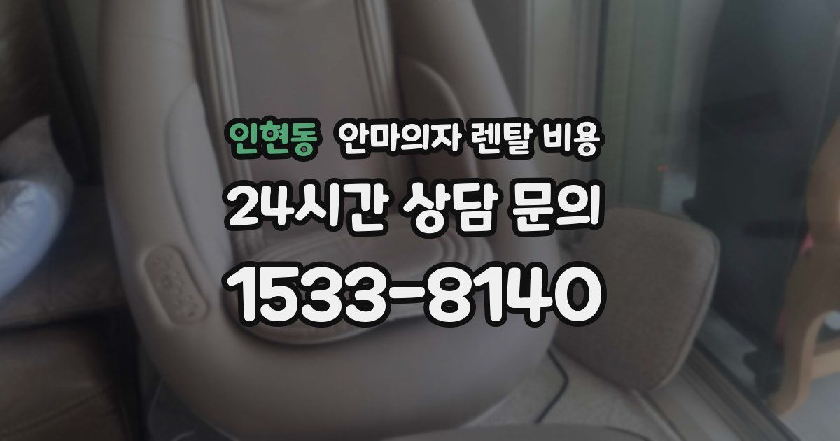 인현동 안마의자 렌탈 비용