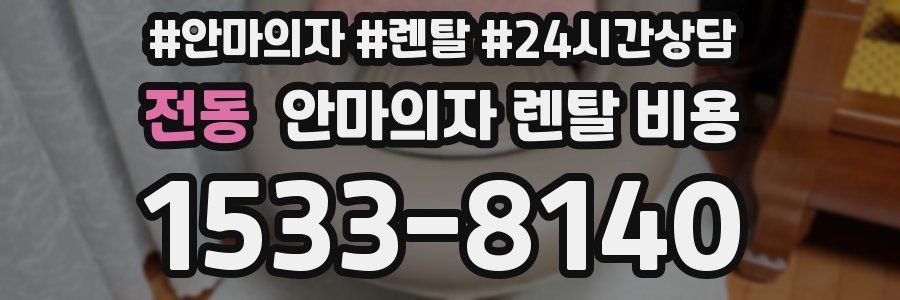 전동 안마의자 렌탈 비용
