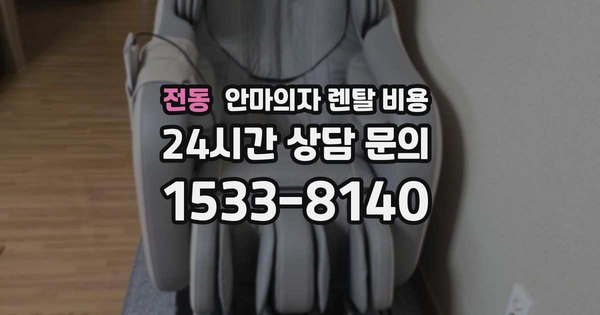 전동 안마의자 렌탈 비용