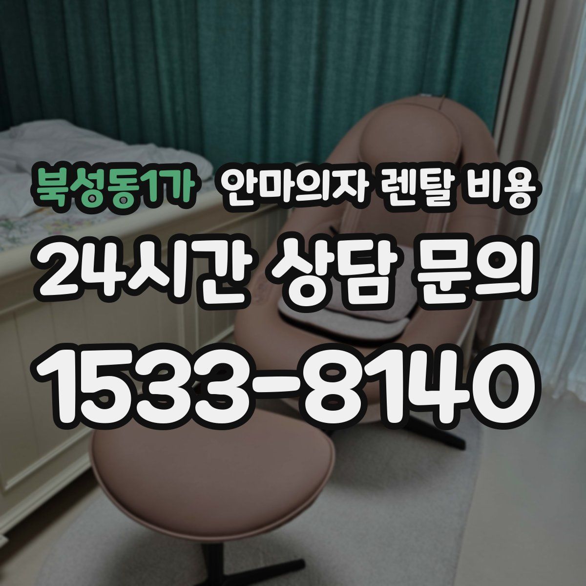 북성동1가 안마의자 렌탈 비용
