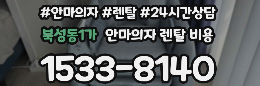 북성동1가 안마의자 렌탈 비용