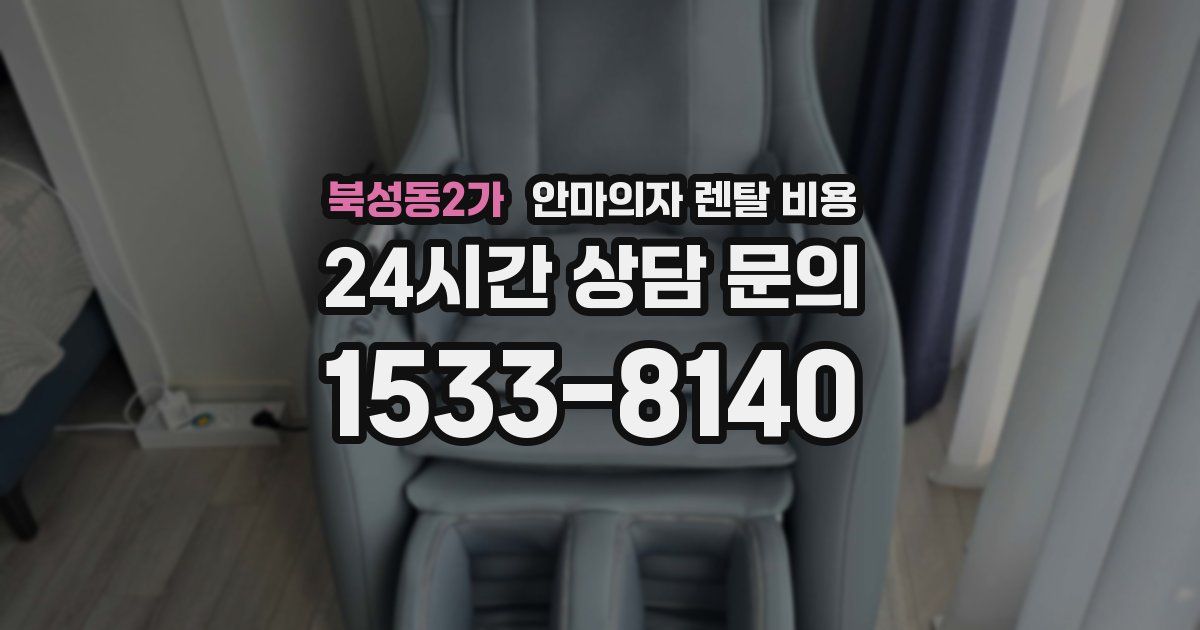 북성동2가 안마의자 렌탈 비용