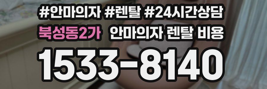 북성동2가 안마의자 렌탈 비용