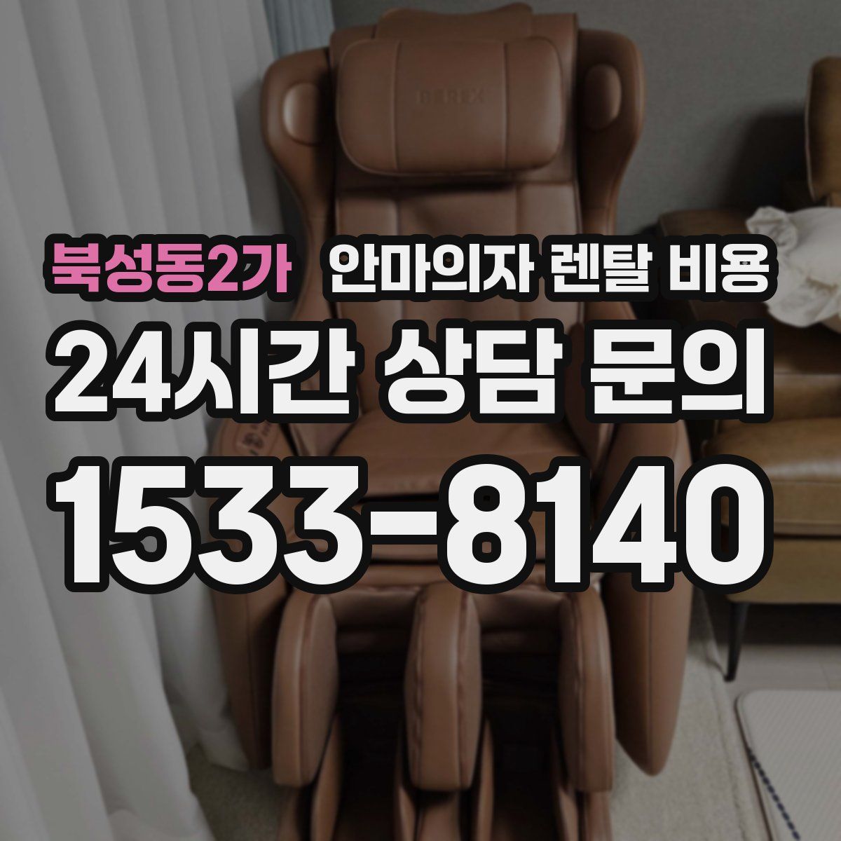 북성동2가 안마의자 렌탈 비용
