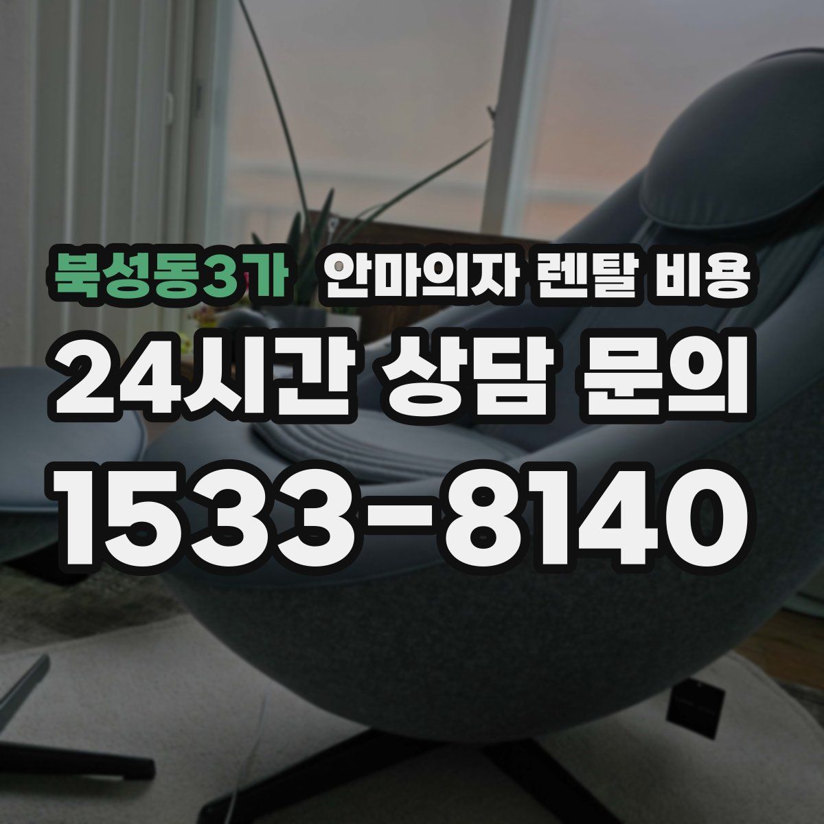 북성동3가 안마의자 렌탈 비용
