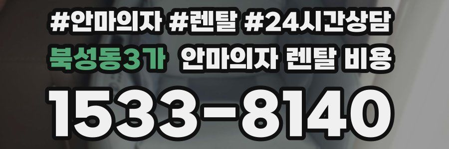 북성동3가 안마의자 렌탈 비용