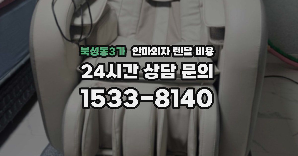 북성동3가 안마의자 렌탈 비용