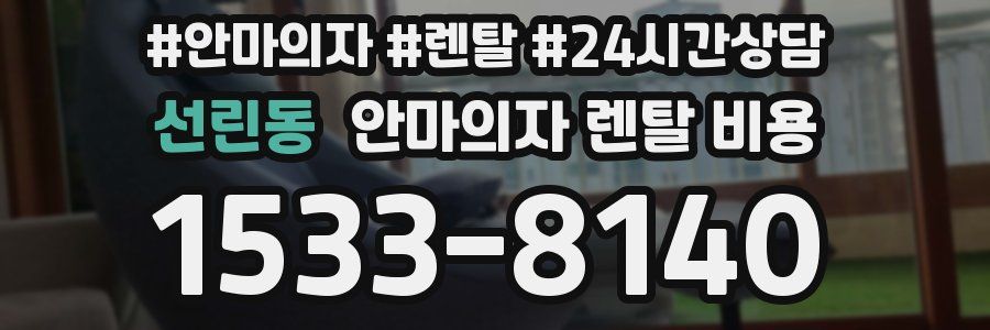 선린동 안마의자 렌탈 비용