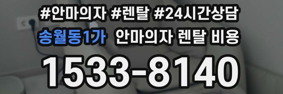 송월동1가 안마의자 렌탈 비용