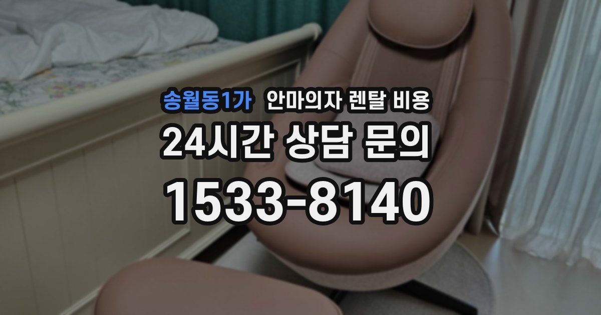 송월동1가 안마의자 렌탈 비용