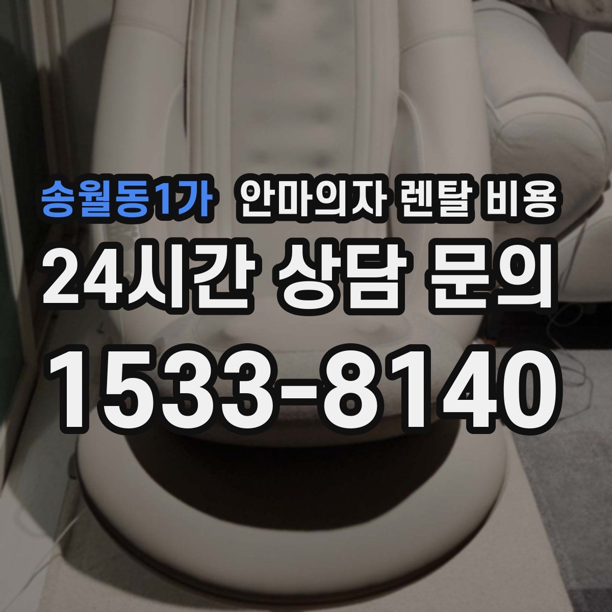 송월동1가 안마의자 렌탈 비용