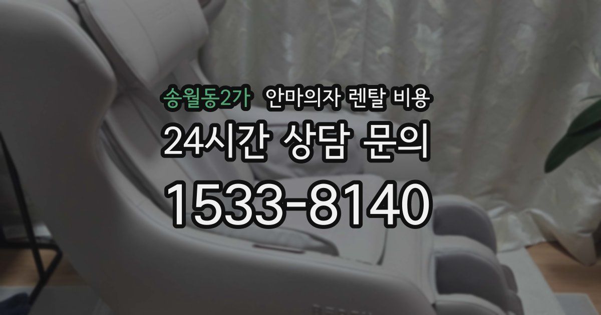 송월동2가 안마의자 렌탈 비용