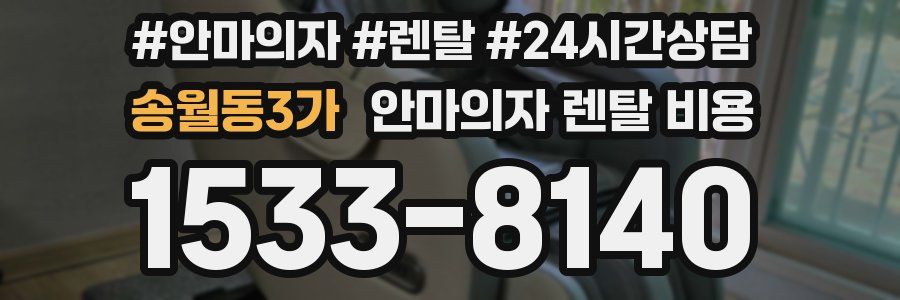 송월동3가 안마의자 렌탈 비용