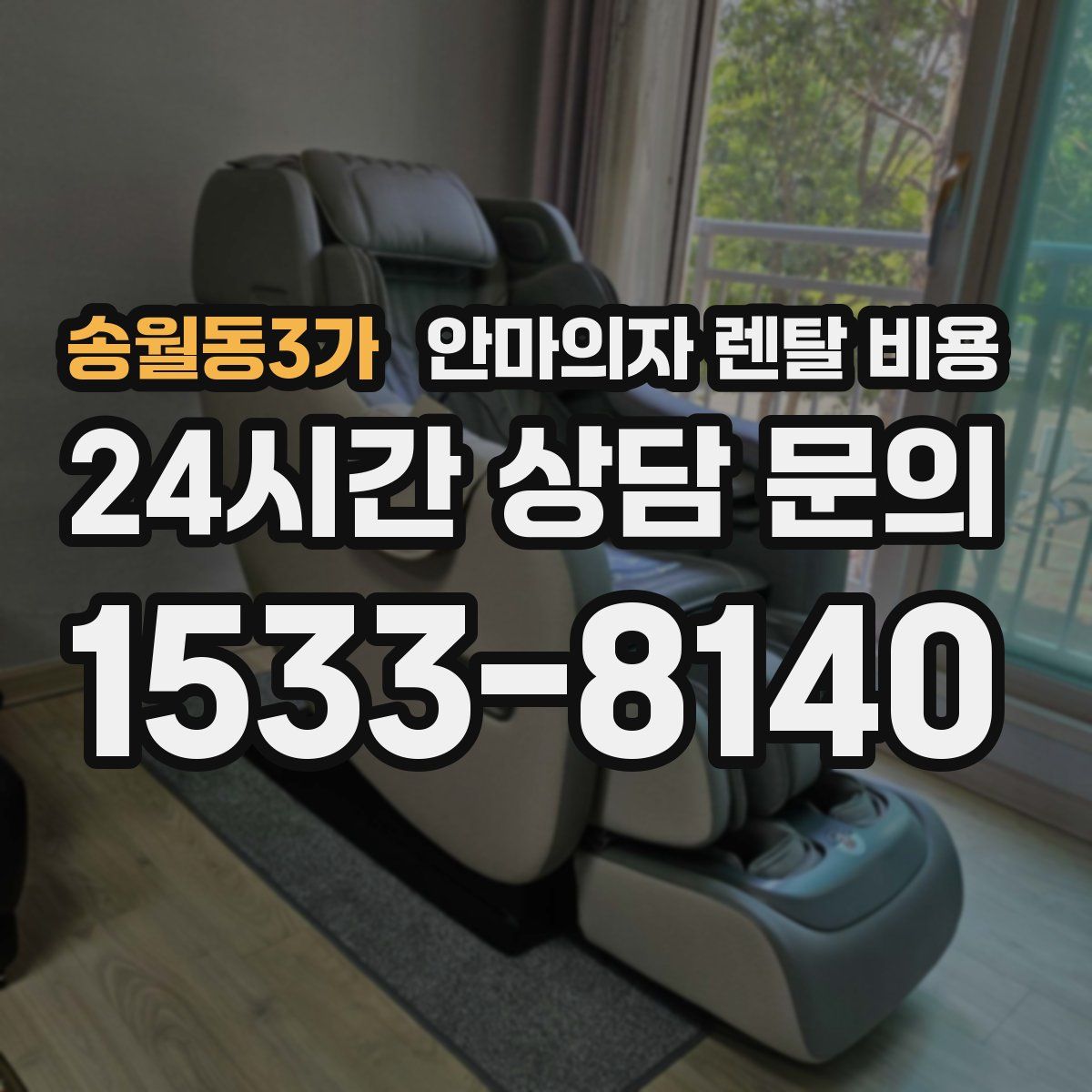 송월동3가 안마의자 렌탈 비용