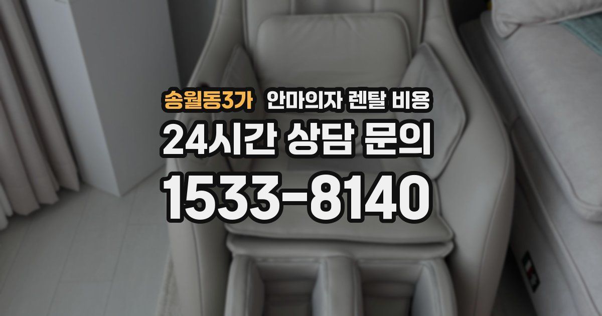 송월동3가 안마의자 렌탈 비용