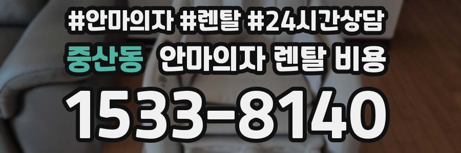 중산동 안마의자 렌탈 비용