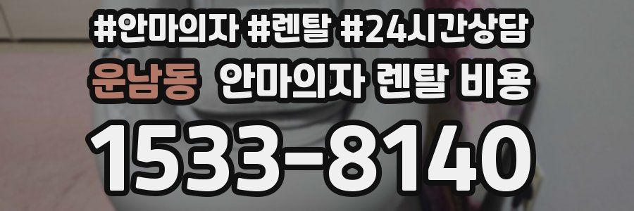운남동 안마의자 렌탈 비용