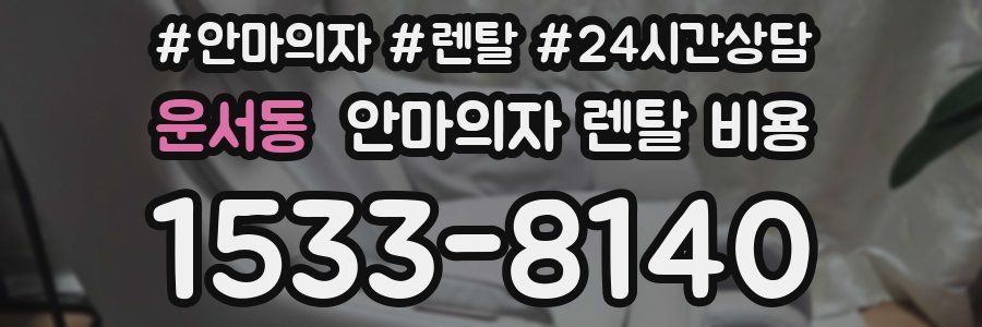 운서동 안마의자 렌탈 비용