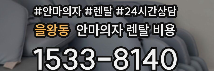 을왕동 안마의자 렌탈 비용