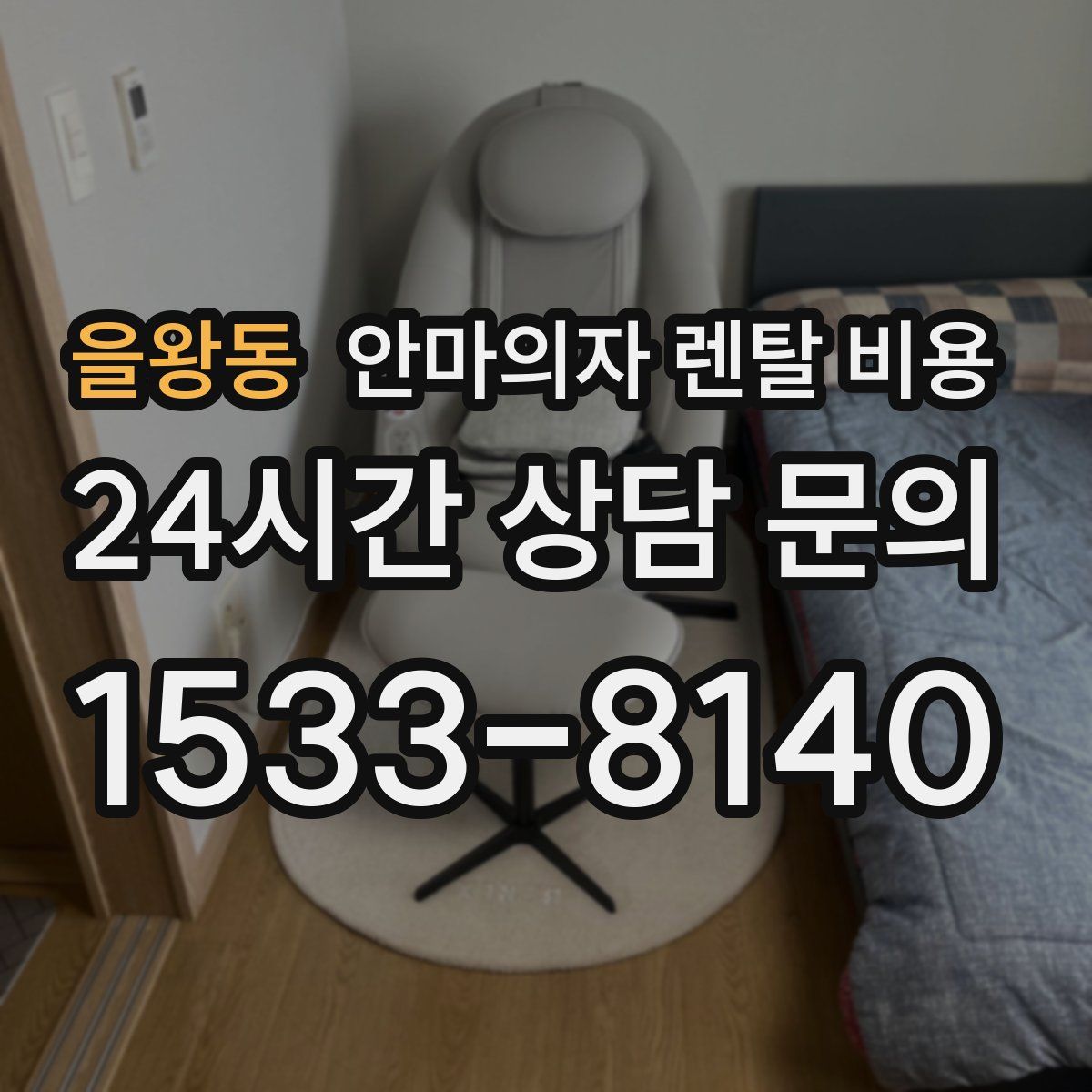 을왕동 안마의자 렌탈 비용