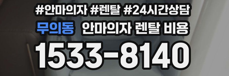 무의동 안마의자 렌탈 비용