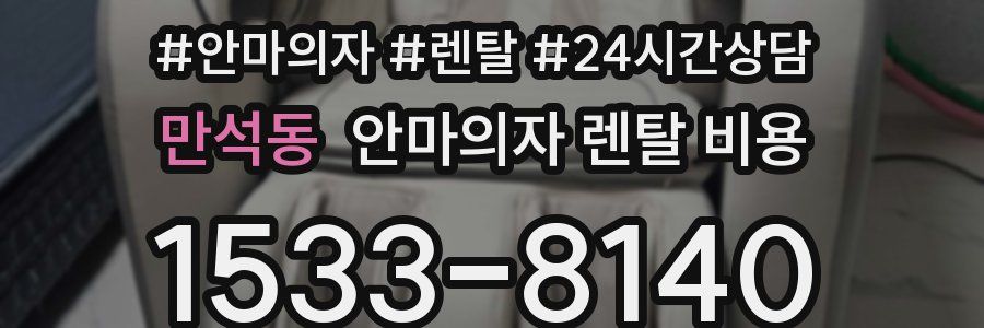 만석동 안마의자 렌탈 비용