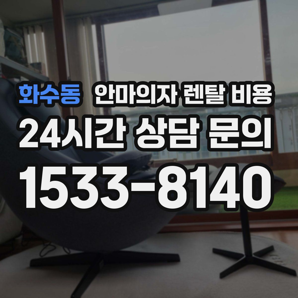 화수동 안마의자 렌탈 비용