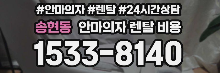 송현동 안마의자 렌탈 비용