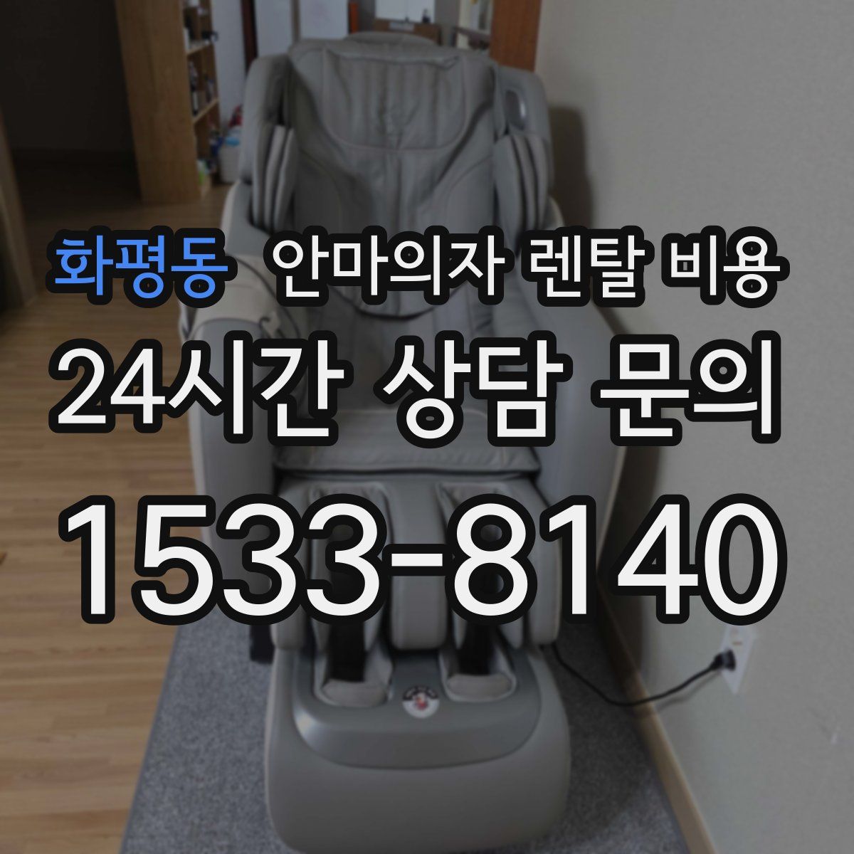 화평동 안마의자 렌탈 비용
