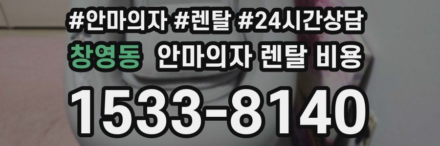 창영동 안마의자 렌탈 비용