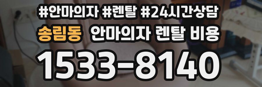 송림동 안마의자 렌탈 비용