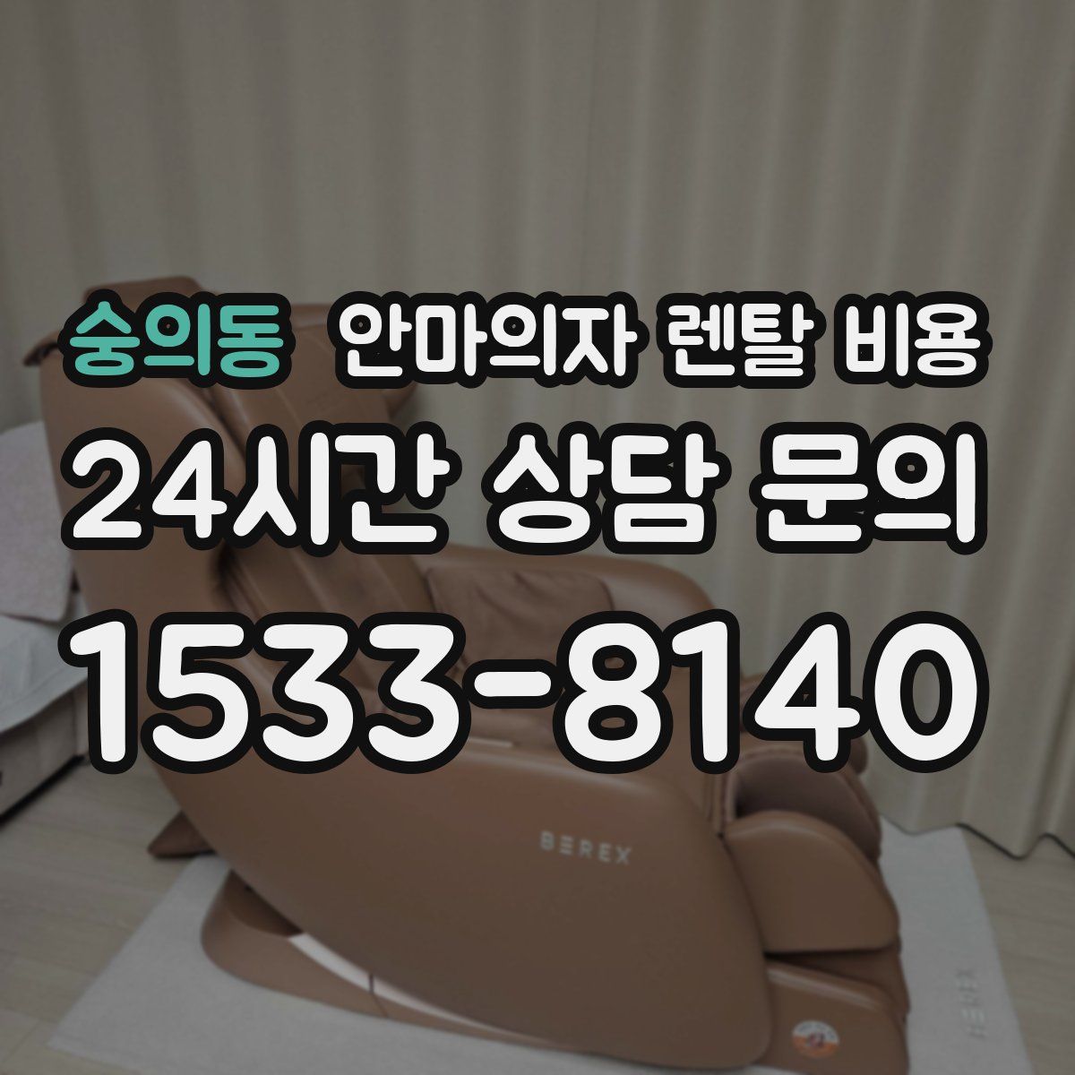 숭의동 안마의자 렌탈 비용