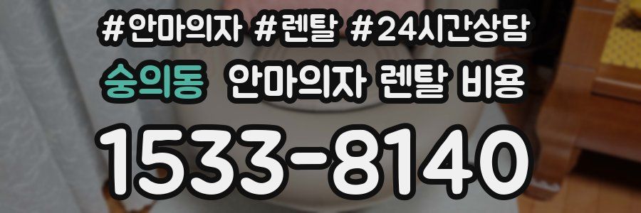 숭의동 안마의자 렌탈 비용