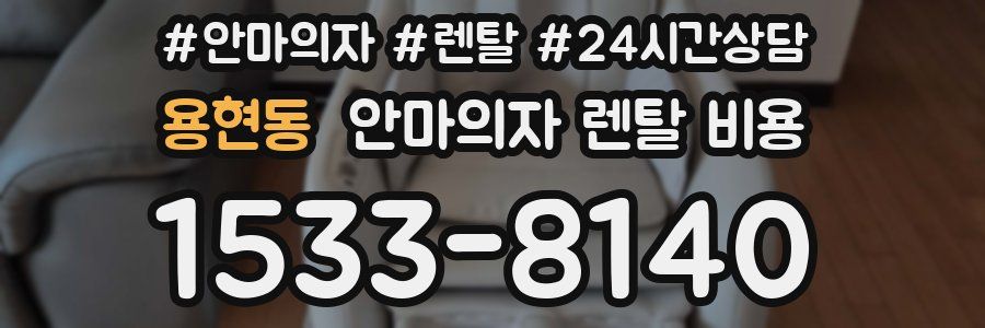 용현동 안마의자 렌탈 비용