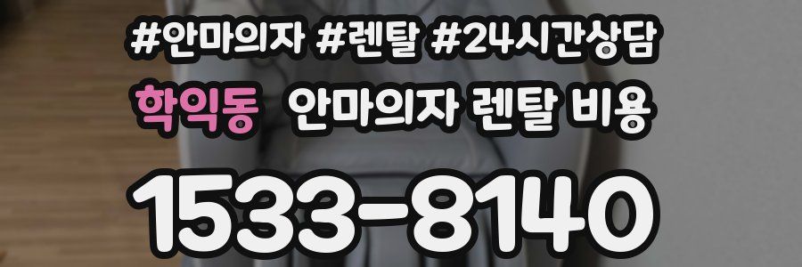 학익동 안마의자 렌탈 비용
