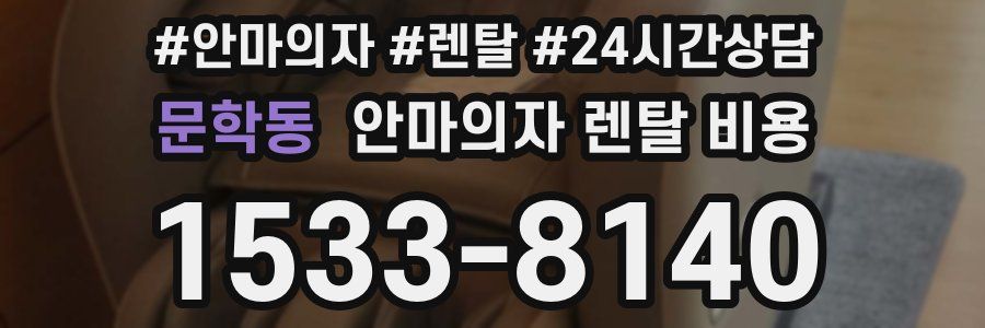 문학동 안마의자 렌탈 비용