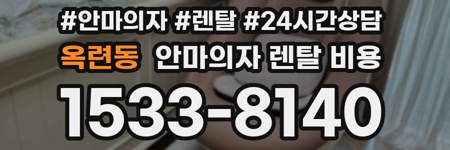 옥련동 안마의자 렌탈 비용