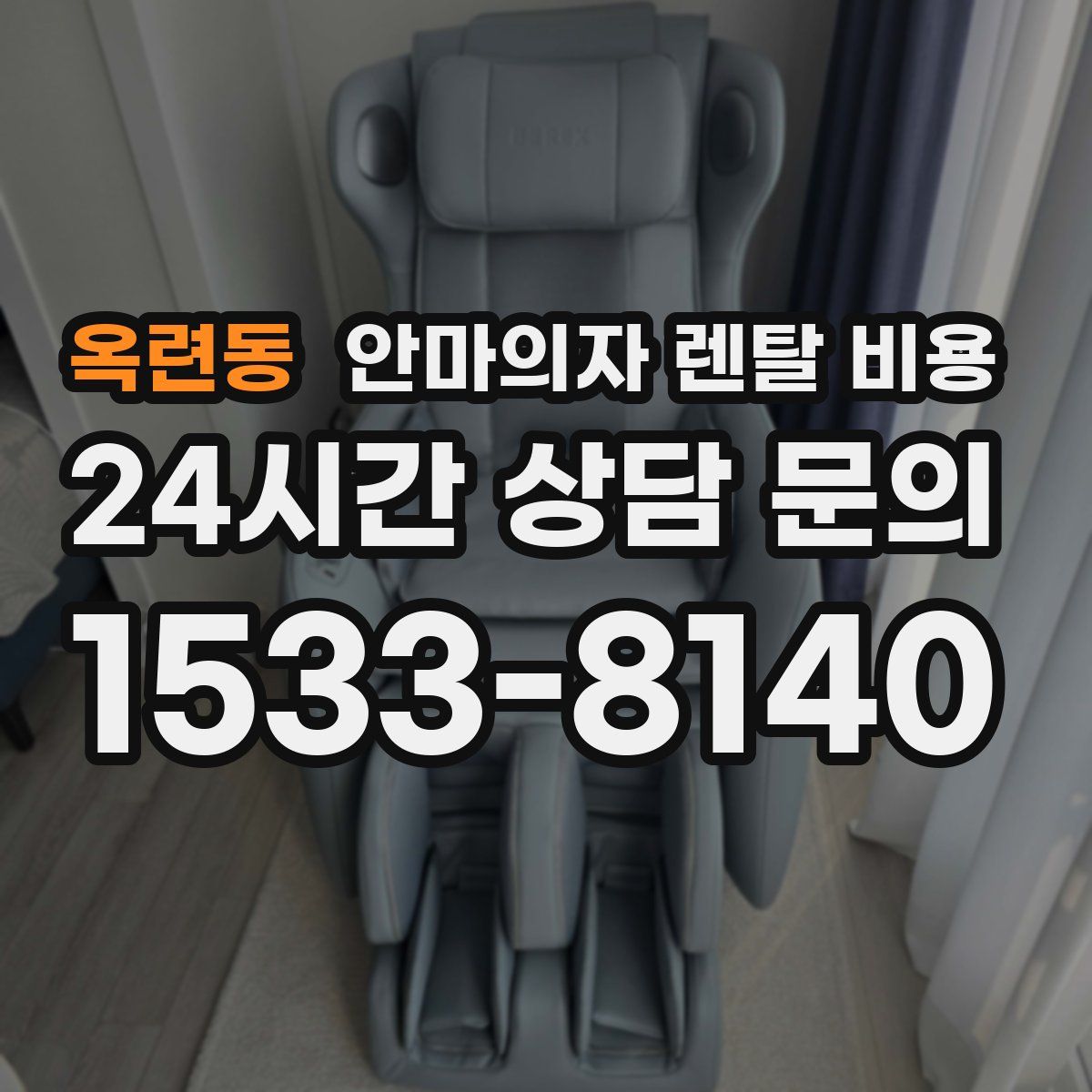 옥련동 안마의자 렌탈 비용